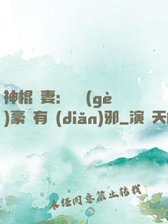 神棍嬌妻：這個(gè)豪門有點(diǎn)邪