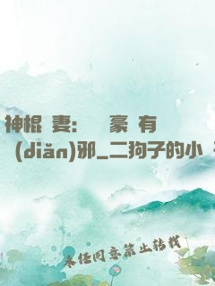 神棍嬌妻：這個豪門有點(diǎn)邪