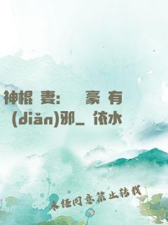 神棍嬌妻：這個豪門有點(diǎn)邪