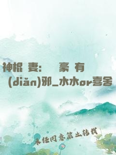 神棍嬌妻：這個豪門有點(diǎn)邪