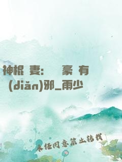 神棍嬌妻：這個豪門有點(diǎn)邪