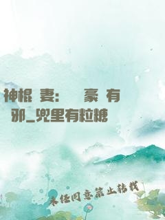 神棍嬌妻：這個豪門有點邪