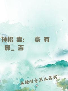 神棍嬌妻：這個豪門有點邪
