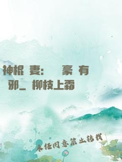神棍嬌妻：這個豪門有點邪