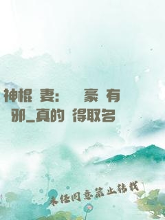 神棍嬌妻：這個豪門有點邪