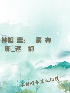 神棍嬌妻：這個豪門有點邪
