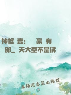 神棍嬌妻：這個豪門有點邪