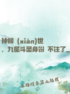 神榜現(xiàn)世，九星斗圣身份瞞不住了