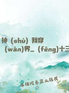 神樹(shù)帶我穿萬(wàn)界