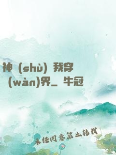 神樹(shù)帶我穿萬(wàn)界