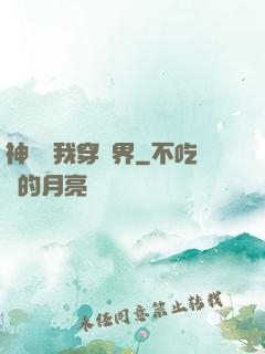 神樹帶我穿萬界