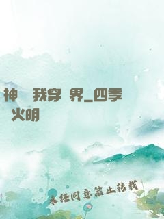 神樹帶我穿萬界