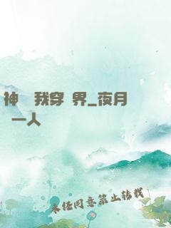 神樹帶我穿萬界