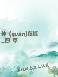 神權(quán)在握