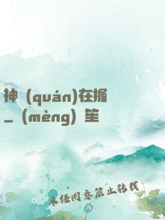 神權(quán)在握