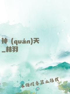 神權(quán)天賦