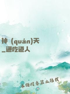 神權(quán)天賦