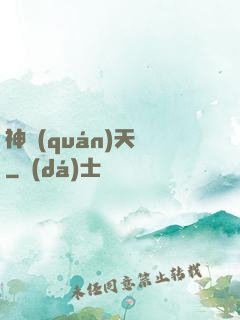 神權(quán)天賦