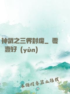 神武之三界封魔