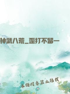 神武八荒