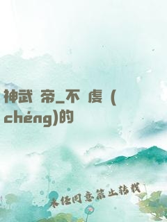 神武劍帝