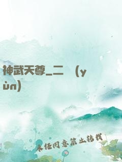 神武天尊