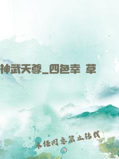 神武天尊