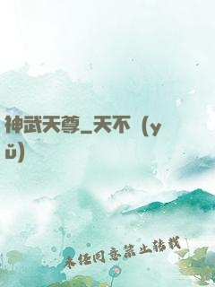 神武天尊