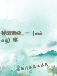 神武帝尊