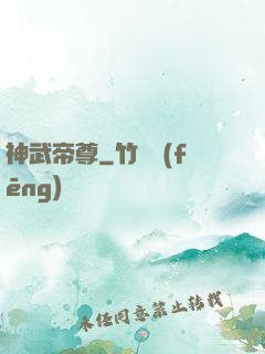 神武帝尊