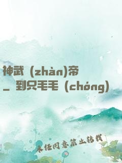 神武戰(zhàn)帝