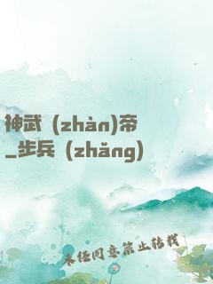 神武戰(zhàn)帝