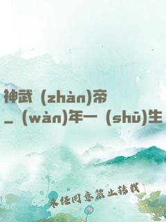 神武戰(zhàn)帝