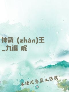 神武戰(zhàn)王