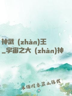 神武戰(zhàn)王