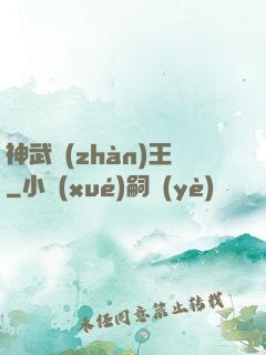 神武戰(zhàn)王