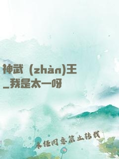神武戰(zhàn)王