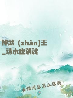 神武戰(zhàn)王