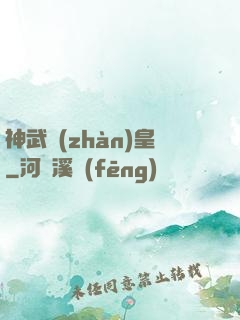 神武戰(zhàn)皇