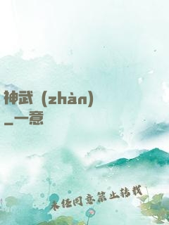神武戰(zhàn)體