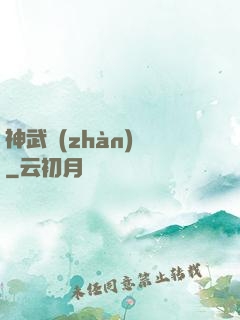 神武戰(zhàn)體