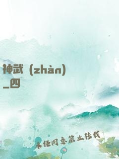 神武戰(zhàn)體