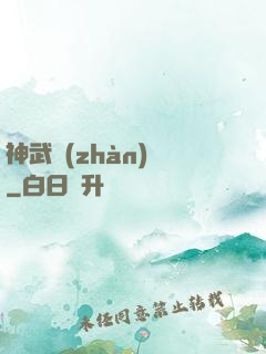 神武戰(zhàn)體