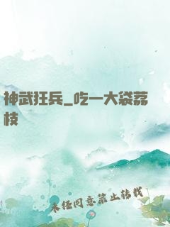 神武狂兵