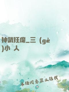 神武狂魔