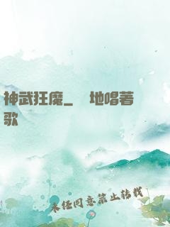 神武狂魔