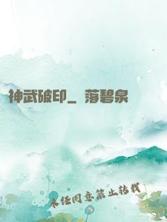 神武破印