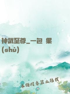 神武至尊