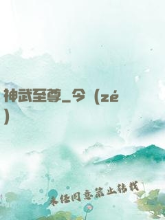 神武至尊