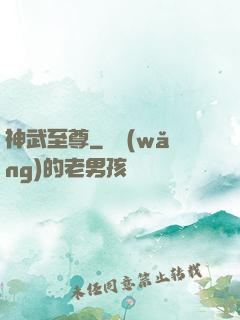 神武至尊